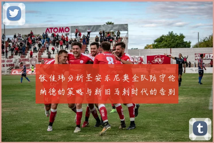 张佳玮分析圣安东尼奥全队防守伦纳德的策略与新旧马刺时代的告别