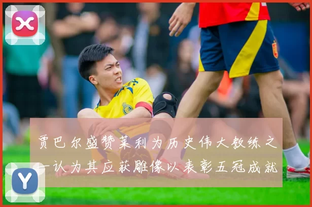 贾巴尔盛赞莱利为历史伟大教练之一认为其应获雕像以表彰五冠成就