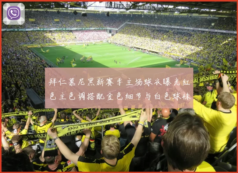 拜仁慕尼黑新赛季主场球衣曝光红色主色调搭配金色细节与白色球袜设计
