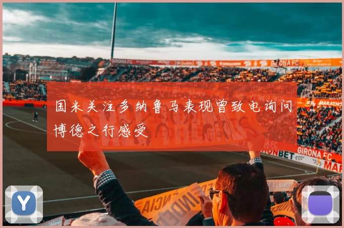 国米关注多纳鲁马表现曾致电询问博德之行感受