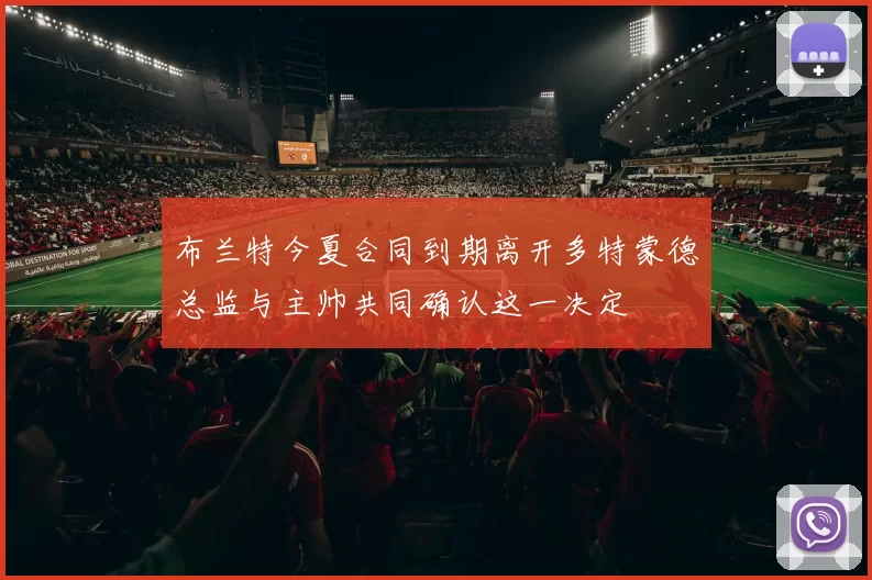 布兰特今夏合同到期离开多特蒙德总监与主帅共同确认这一决定
