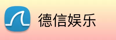 德信娱乐 logo